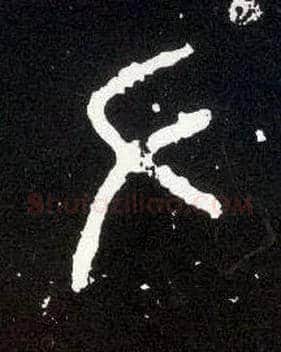 左毛笔大篆写法,摘自西周散氏盘