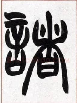 诸毛笔小篆写法,摘自清赵之谦篆书许氏说文叙册