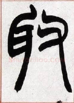 取毛笔小篆写法,摘自清赵之谦篆书许氏说文叙册