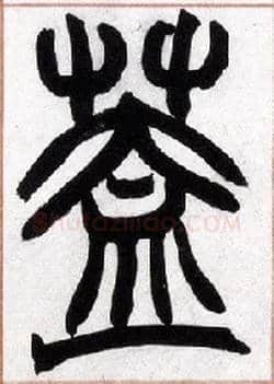 盖毛笔小篆写法,摘自清赵之谦篆书许氏说文叙册