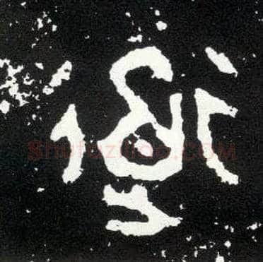道毛笔大篆写法,摘自西周散氏盘