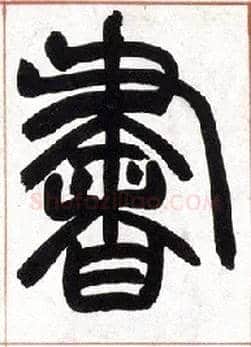書毛笔小篆写法,摘自清赵之谦篆书许氏说文叙册
