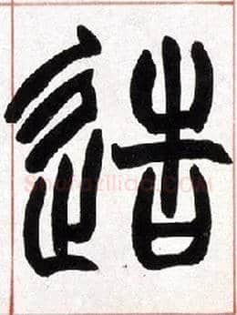 造毛笔小篆写法,摘自清赵之谦篆书许氏说文叙册