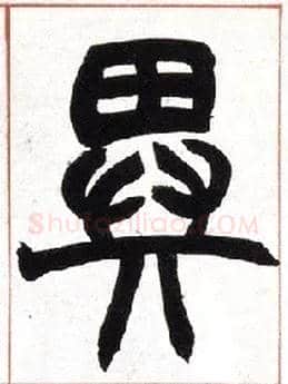 异毛笔小篆写法,摘自清赵之谦篆书许氏说文叙册