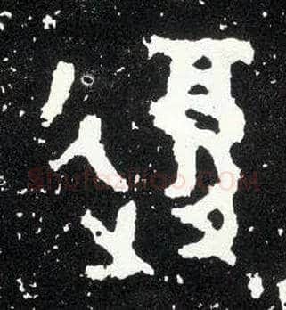 复毛笔大篆写法,摘自西周散氏盘