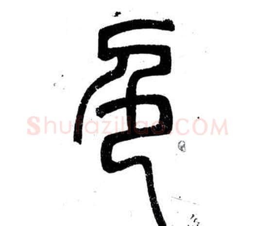 色字邓石如毛笔篆书书法写法,摘自弟子职