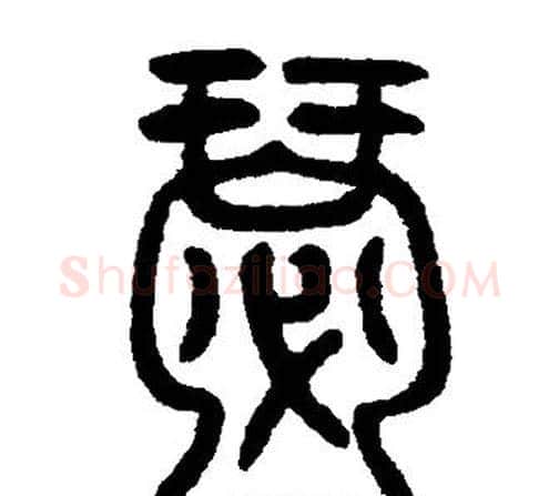 瑟字邓石如毛笔篆书书法写法,摘自邓石如毛笔篆书书法作品