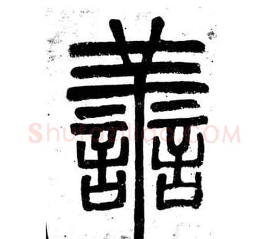 善字邓石如毛笔篆书书法写法,摘自弟子职