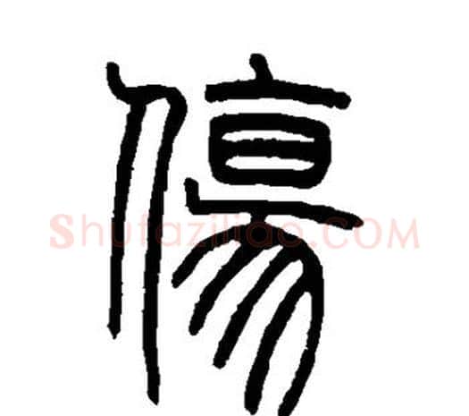 伤字邓石如毛笔篆书书法写法,摘自邓石如毛笔篆书书法作品