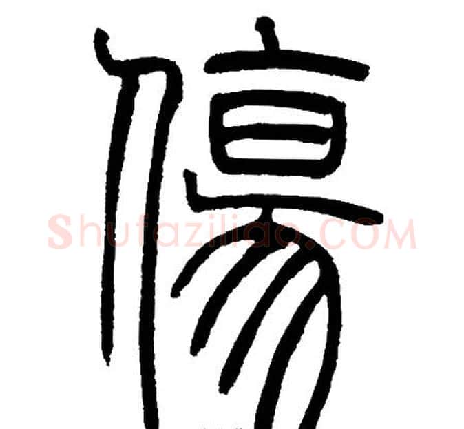 傷字邓石如毛笔篆书书法写法,摘自邓石如毛笔篆书书法作品