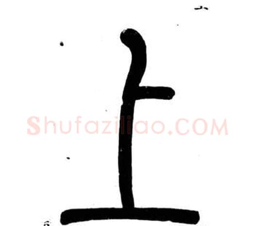上字邓石如毛笔篆书书法写法,摘自弟子职