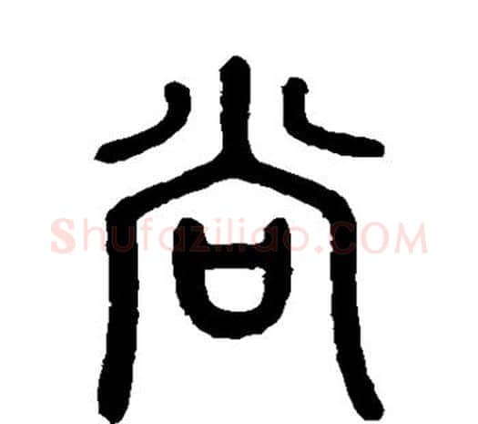 尚字邓石如毛笔篆书书法写法,摘自邓石如毛笔篆书书法作品