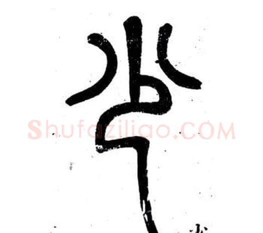 少字邓石如毛笔篆书书法写法,摘自弟子职