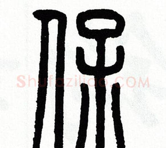 保字方去疾毛笔篆书书法写法,摘自方去疾毛笔篆书书法作品