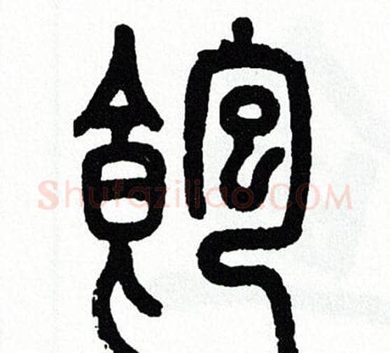 飽字方去疾毛笔篆书书法写法,摘自方去疾毛笔篆书书法作品