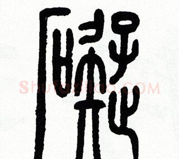 礙字方去疾毛笔篆书书法写法,摘自方去疾毛笔篆书书法作品