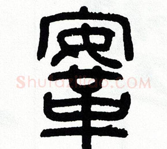 鞍字方去疾毛笔篆书书法写法,摘自方去疾毛笔篆书书法作品