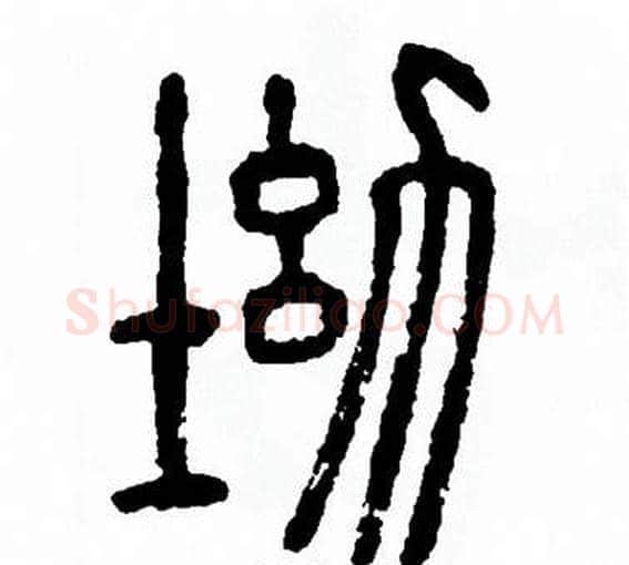 坳字方去疾毛笔篆书书法写法,摘自方去疾毛笔篆书书法作品