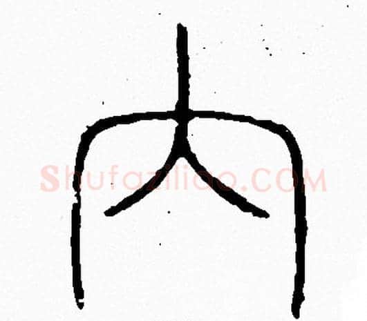 内字李阳冰毛笔篆书书法写法,摘自李阳冰毛笔篆书书法作品