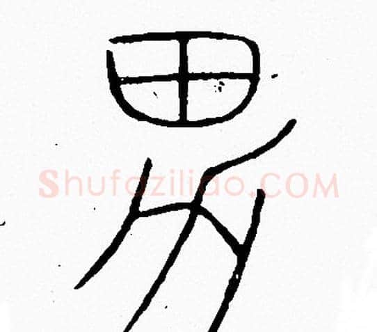 男字李阳冰毛笔篆书书法写法,摘自李阳冰毛笔篆书书法作品