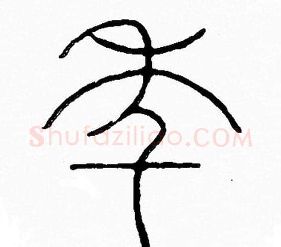 年字李阳冰毛笔篆书书法写法,摘自李阳冰毛笔篆书书法作品