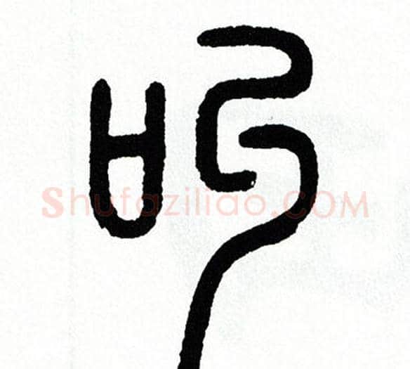 叫字方去疾毛笔篆书书法写法,摘自方去疾毛笔篆书书法作品