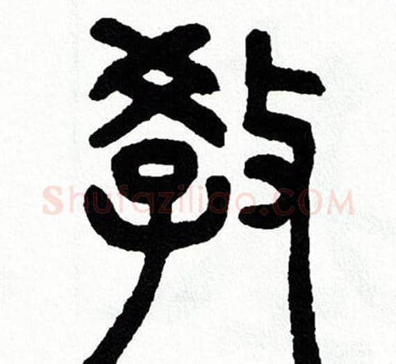 教字方去疾毛笔篆书书法写法,摘自方去疾毛笔篆书书法作品
