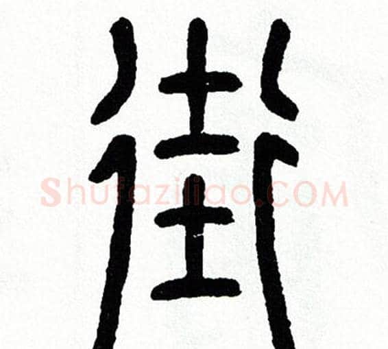 街字方去疾毛笔篆书书法写法,摘自方去疾毛笔篆书书法作品