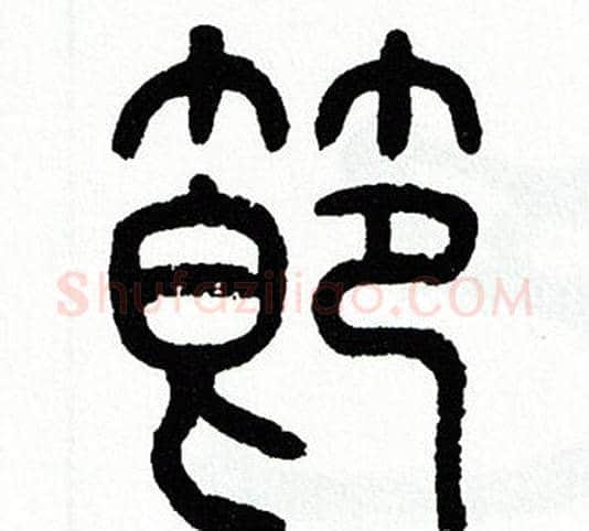 節字方去疾毛笔篆书书法写法,摘自方去疾毛笔篆书书法作品