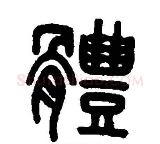 体字吴大澄毛笔篆书书法写法,摘自吴大澄毛笔篆书书法作品