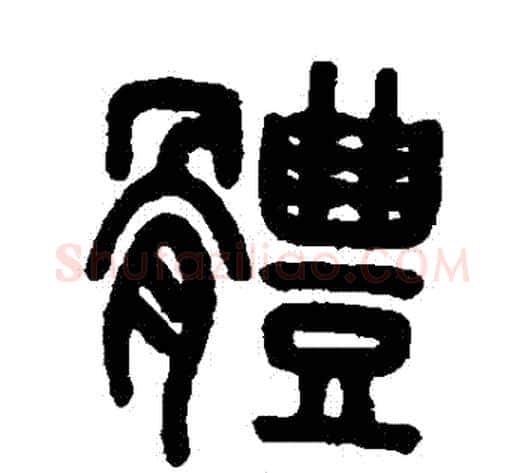 體字吴大澄毛笔篆书书法写法,摘自吴大澄毛笔篆书书法作品
