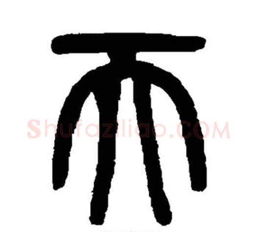 天字吴大澄毛笔篆书书法写法,摘自吴大澄毛笔篆书书法作品