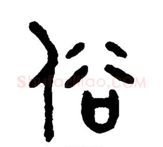 俗字吴大澄毛笔篆书书法写法,摘自吴大澄毛笔篆书书法作品