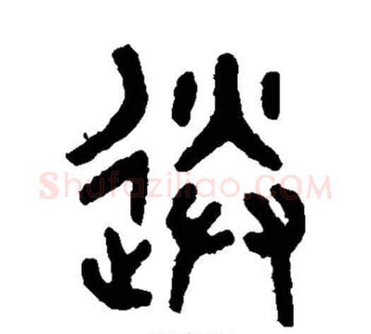 送字吴大澄毛笔篆书书法写法,摘自吴大澄毛笔篆书书法作品