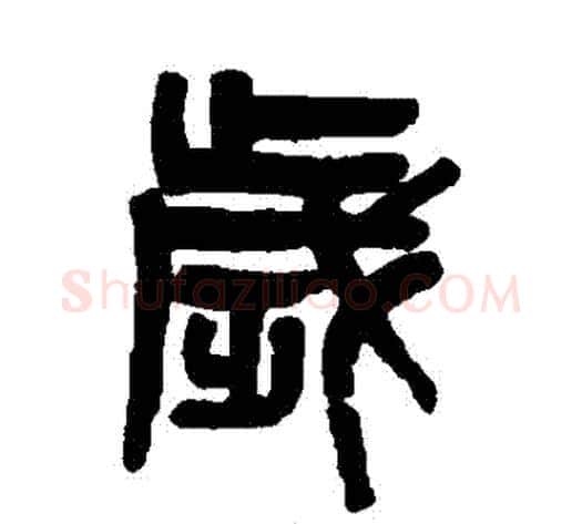 歲字吴大澄毛笔篆书书法写法,摘自吴大澄毛笔篆书书法作品