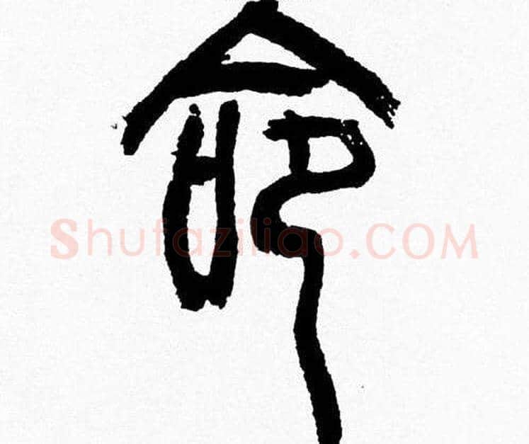 命字韩天衡毛笔篆书书法写法,摘自韩天衡毛笔篆书书法作品