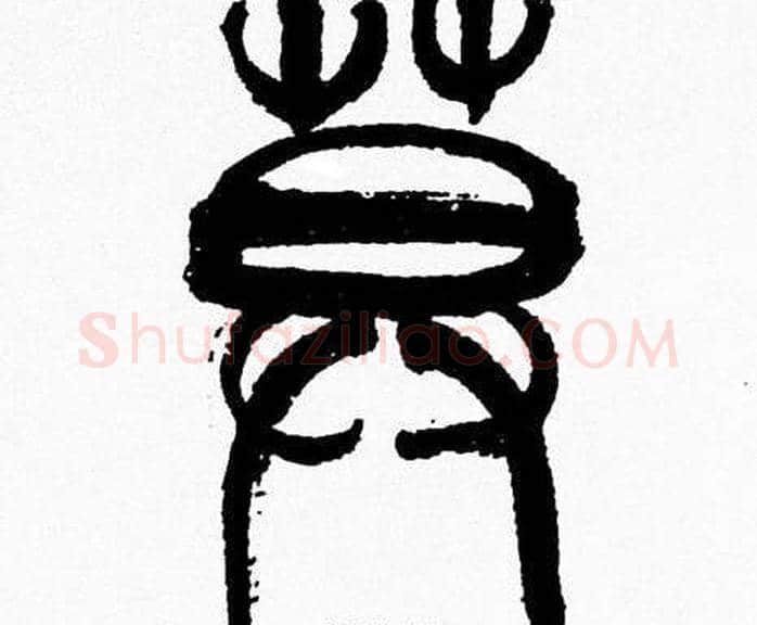 莫字韩天衡毛笔篆书书法写法,摘自韩天衡毛笔篆书书法作品
