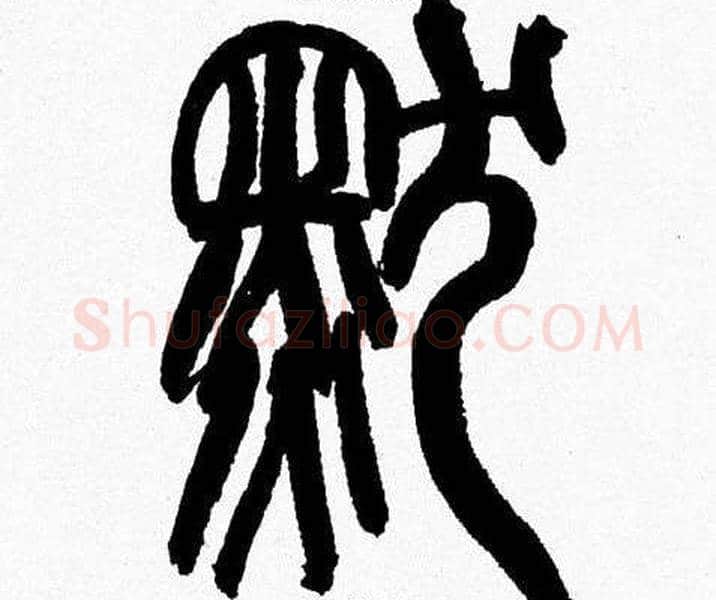 默字韩天衡毛笔篆书书法写法,摘自韩天衡毛笔篆书书法作品