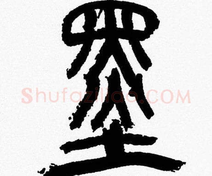 墨字韩天衡毛笔篆书书法写法,摘自韩天衡毛笔篆书书法作品