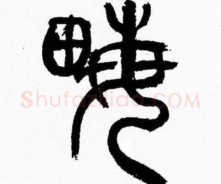 畝字韩天衡毛笔篆书书法写法,摘自韩天衡毛笔篆书书法作品