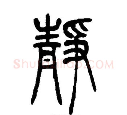静字吴让之毛笔篆书书法写法,摘自吴让之毛笔篆书书法作品