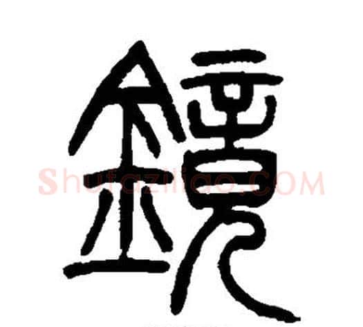 镜字吴让之毛笔篆书书法写法,摘自吴让之毛笔篆书书法作品