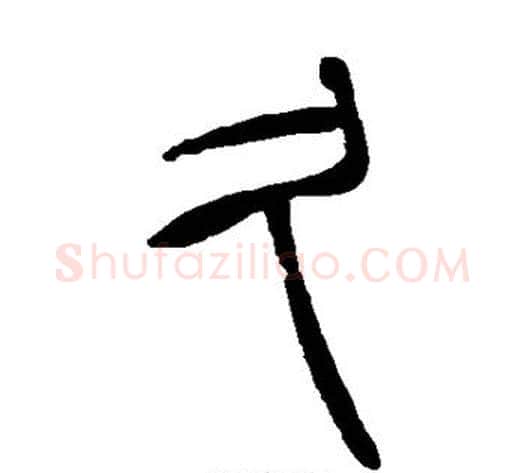 久字吴让之毛笔篆书书法写法,摘自吴让之毛笔篆书书法作品