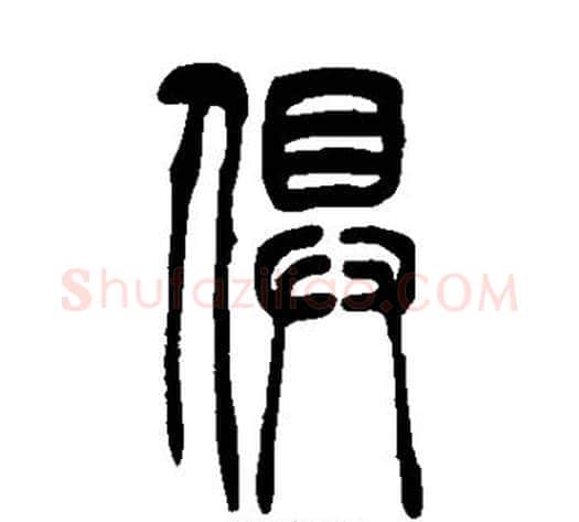 俱字吴让之毛笔篆书书法写法,摘自吴让之毛笔篆书书法作品