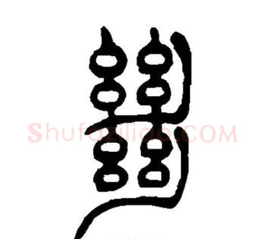 绝字吴让之毛笔篆书书法写法,摘自吴让之毛笔篆书书法作品