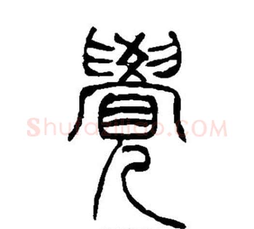 觉字吴让之毛笔篆书书法写法,摘自吴让之毛笔篆书书法作品