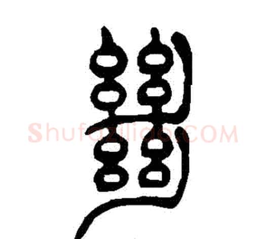 絕字吴让之毛笔篆书书法写法,摘自吴让之毛笔篆书书法作品