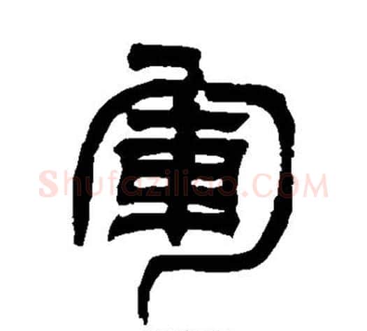 军字吴让之毛笔篆书书法写法,摘自吴让之毛笔篆书书法作品