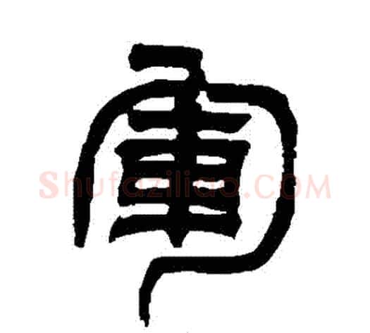 軍字吴让之毛笔篆书书法写法,摘自吴让之毛笔篆书书法作品