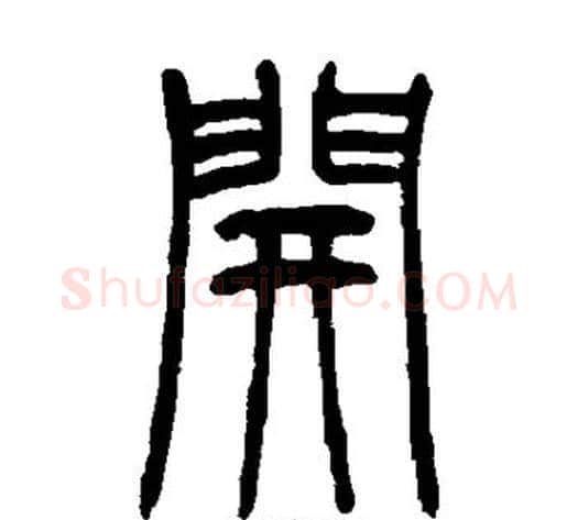 开字吴让之毛笔篆书书法写法,摘自吴让之毛笔篆书书法作品